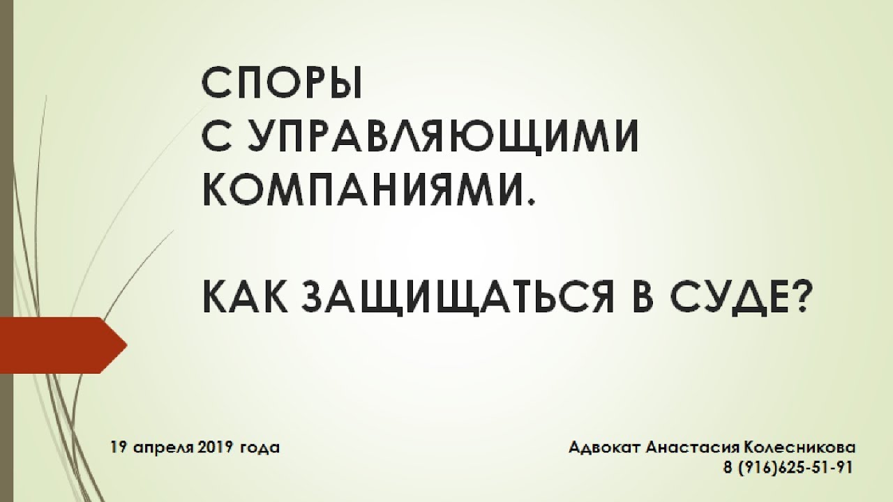СУДЫ В ЖКХ. Судебная защита по спорам с управляющими компаниями.