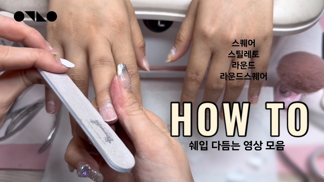 네일 쉐입 잡는 법 총정리(스퀘어/스틸레토/라운드/라운드스퀘어)