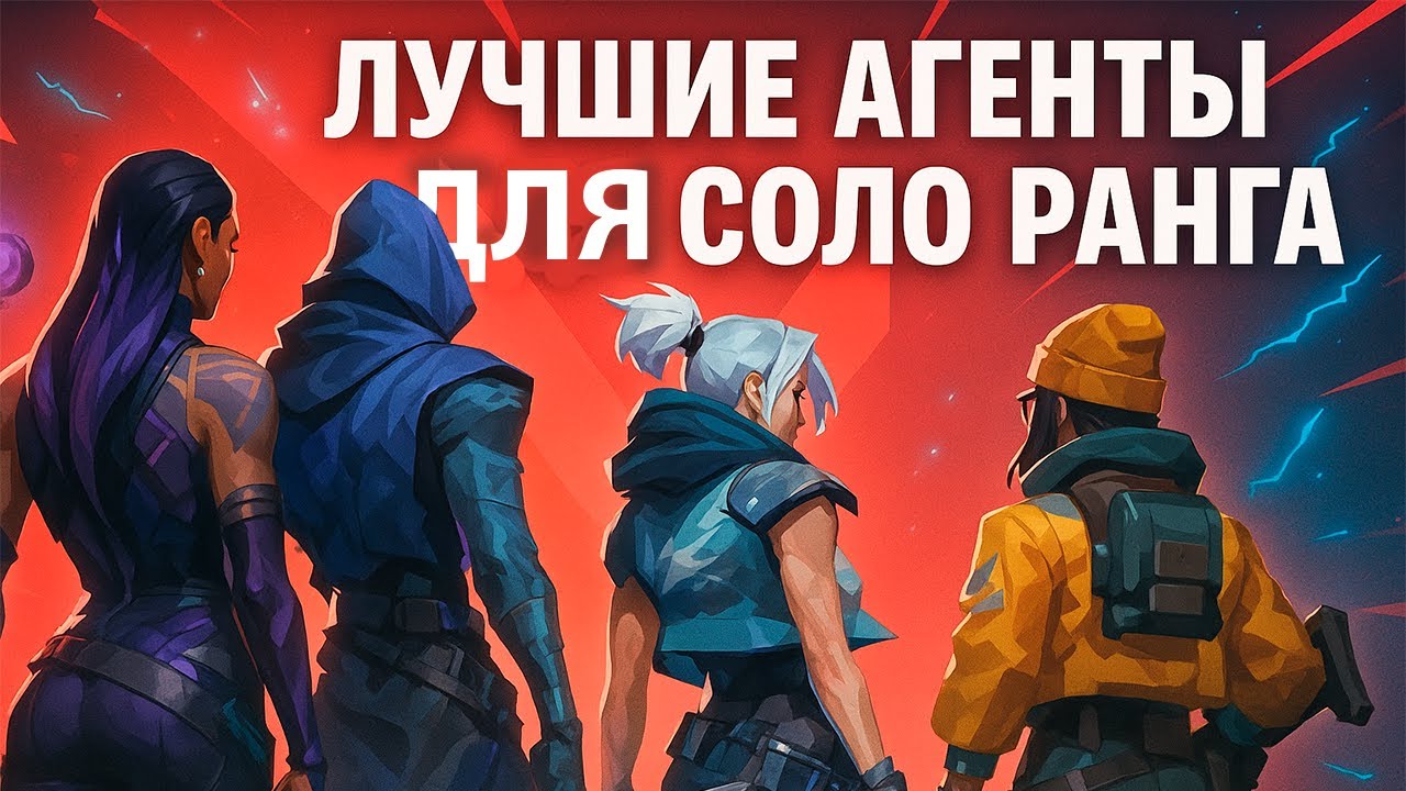КАК АПНУТЬ РАНГ В ОДИНОЧКУ &mdash; ЛУЧШИЕ АГЕНТЫ ДЛЯ СОЛО ИГРЫ