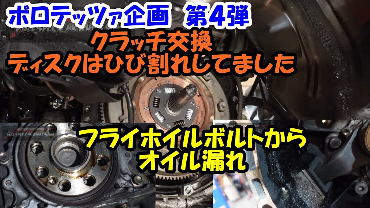 ボロテッツァ復活企画その４　クラッチ交換　クランクリヤシールから漏れてたと思っていたのはフライホイルボルトから漏れてました　クラッチディスクはクラック　ＳＸＥ１０　トヨタ　ＴＯＹＯＴＡ　アルテッツァ