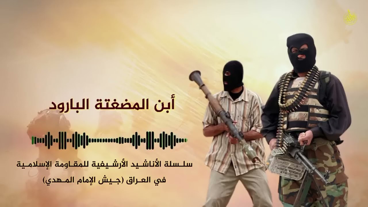 ابن المضعتة البارود | علي الدلفي وعامر الدلفي | طلع من شاف الامريكان اناشيد صدرية #جيش_المهدي