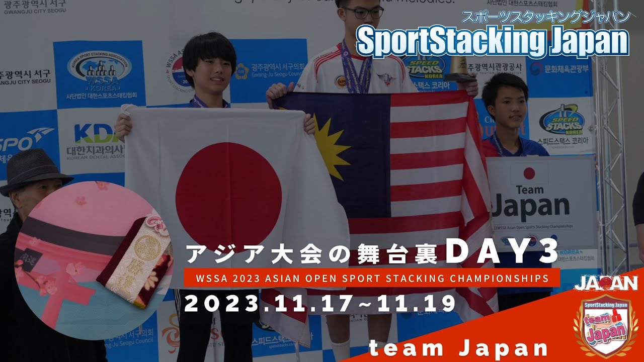 スポーツスタッキングteamJapan | DAY 3 | アジア大会の舞台裏 | WSSA 2023 Asian Open Sport Stacking Championships