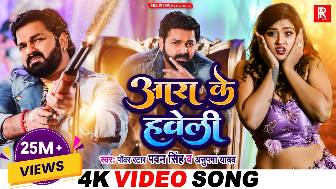 #VIDEO | #Pawan Singh | आरा के हवेली | Anupma Yadav Ft. Aakanksha Dubey | Bhojpuri New Song 2023