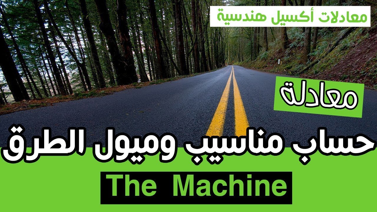 معادلة حساب مناسيب الطرق والميول العرضيه | البروفيل و السوبر ايليفيشن