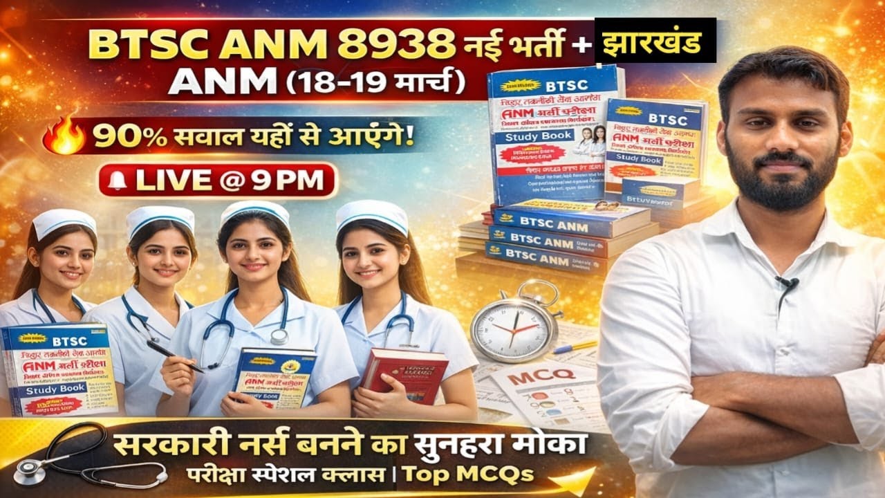BTSC ANM 8938 नई भर्ती 🔥 | Jharkhand ANM 18–19 मार्च | 90% सवाल यहीं से! LIVE MCQ Class