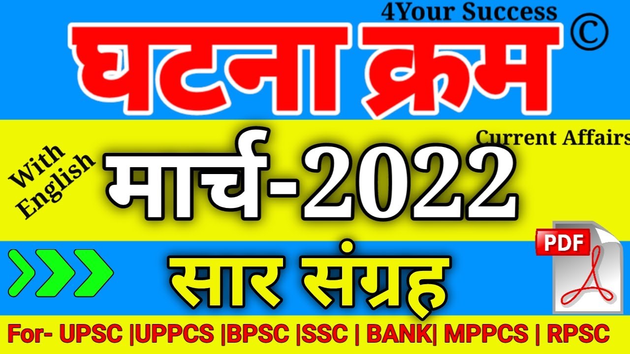घटना क्रम चक्र मार्च 2022 सार संग्रह || Ghatna Chakra March 2022 Saar Sangrah - Oneliner