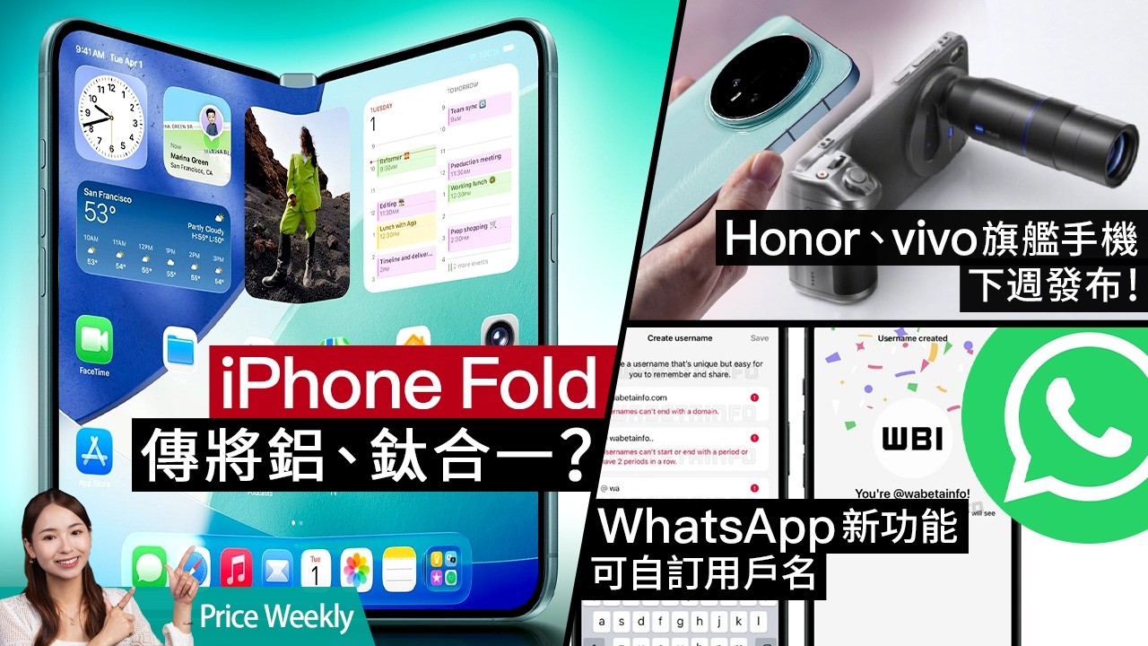 Honor、vivo 旗艦手機下週爭先發布！iPhone Fold 摺機傳將鋁、鈦合一？WhatsApp 新功能可自訂用戶名？ #Priceweekly 292 廣東話