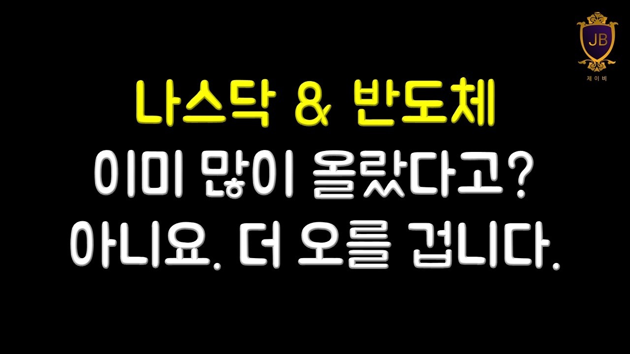 이건 진짜 소름 돋네요. 가만히 있으면 큰일 납니다. l 나스닥 & 반도체