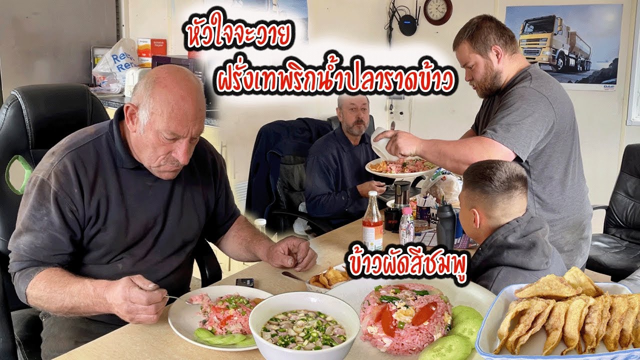 ฝรั่งลองกินข้าวผัดสีชมพูครั้งแรก | ตกใจฝรั่งเท พริกน้ำปลา ราดข้าวผัด‼️ | Nammy E