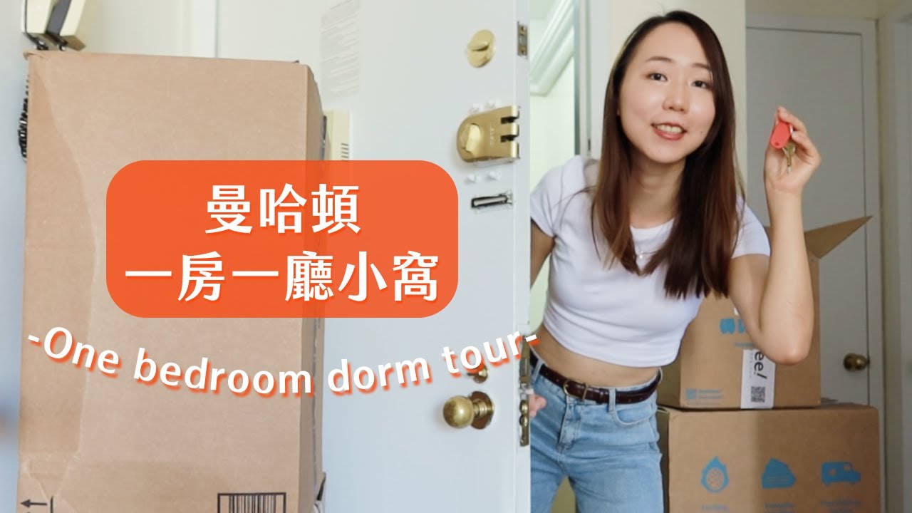 留學Vlog | 開箱我的紐約宿舍📍Columbia University 哥倫比亞大學｜Dorm Tour