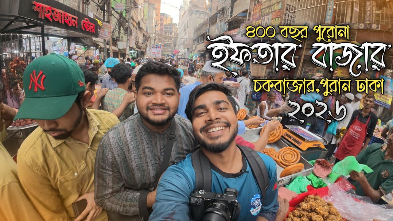 ৪০০ বছরের ইফতার বাজার | চকবাজার | পুরান ঢাকা | Iftaar Vlog 2026