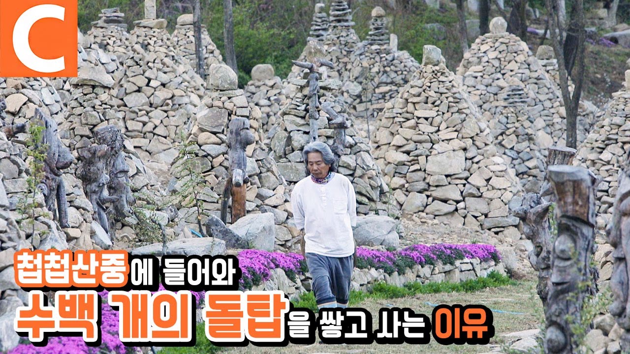 아들이 그리울 때마다 쌓은 것, 첩첩산중에서 7년째 돌탑 쌓는 남자