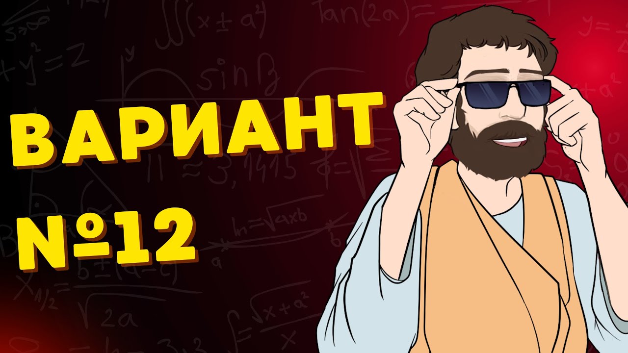 Вариант #12 из задач ФИПИ - Уровень Сложности ЕГЭ 2026| Математика Профиль| Оформление на 100 Баллов