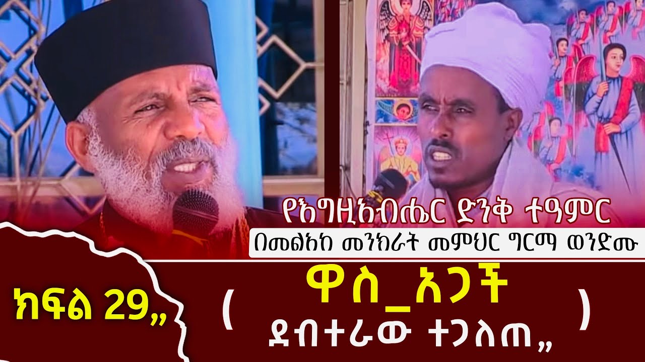 ( ዋስ-አጋች ) ደብተራው ተጋለጠ