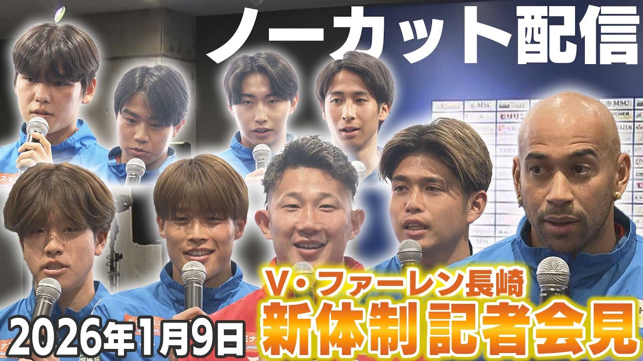 【ノーカット】V・ファーレン長崎 新加入選手9人の記者会見  チアゴ・サンタナ選手「大きなものを勝ち取るシーズン」