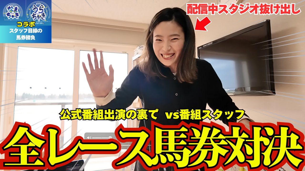 【因縁】パドックオーラが炸裂する!!公式番組の裏で全レース馬券対決!!【競馬女子】