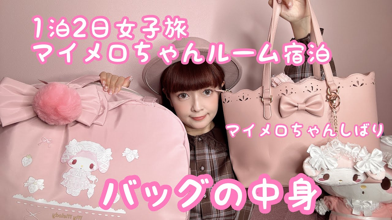 【旅バッグの中身】マイメロルーム宿泊する日のバッグの中身👜🎀