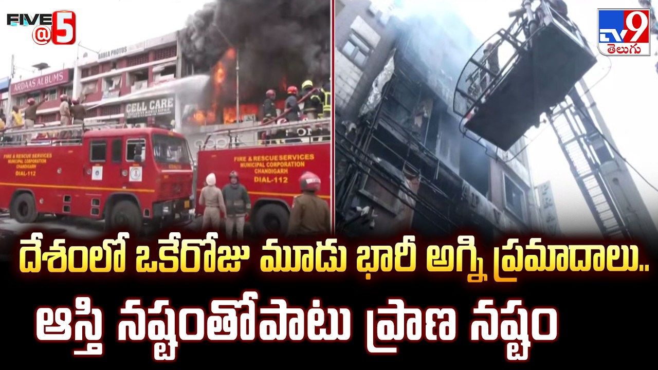 3 Major Fire Tragedies | దేశంలో ఒకేరోజు మూడు భారీ అగ్ని ప్రమాదాలు.. ఆస్తి నష్టంతో పాటు ప్రాణ నష్టం