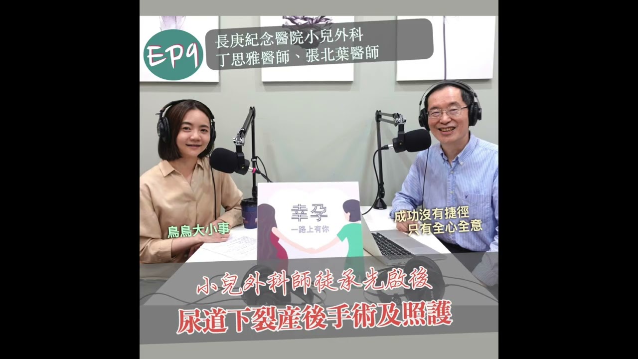 幸孕#09 小兒外科師徒承先啟後－胎兒泌尿生殖系統異常 part2（張北葉&丁思雅醫師）