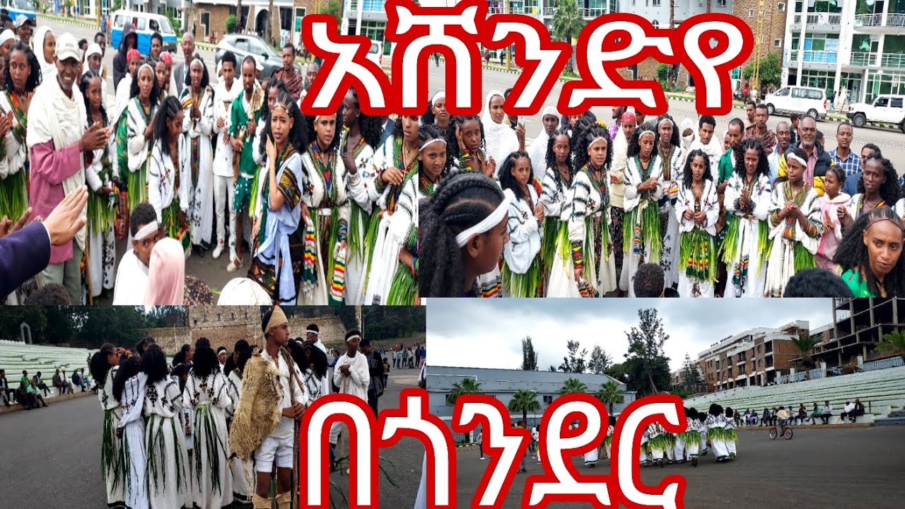 #ጎንደር  Ashendye's last day in Gondar /አሸንዳ  አሸንድየ ሶለል #ethiopia #gonder #travel #kenaw A #vlog 