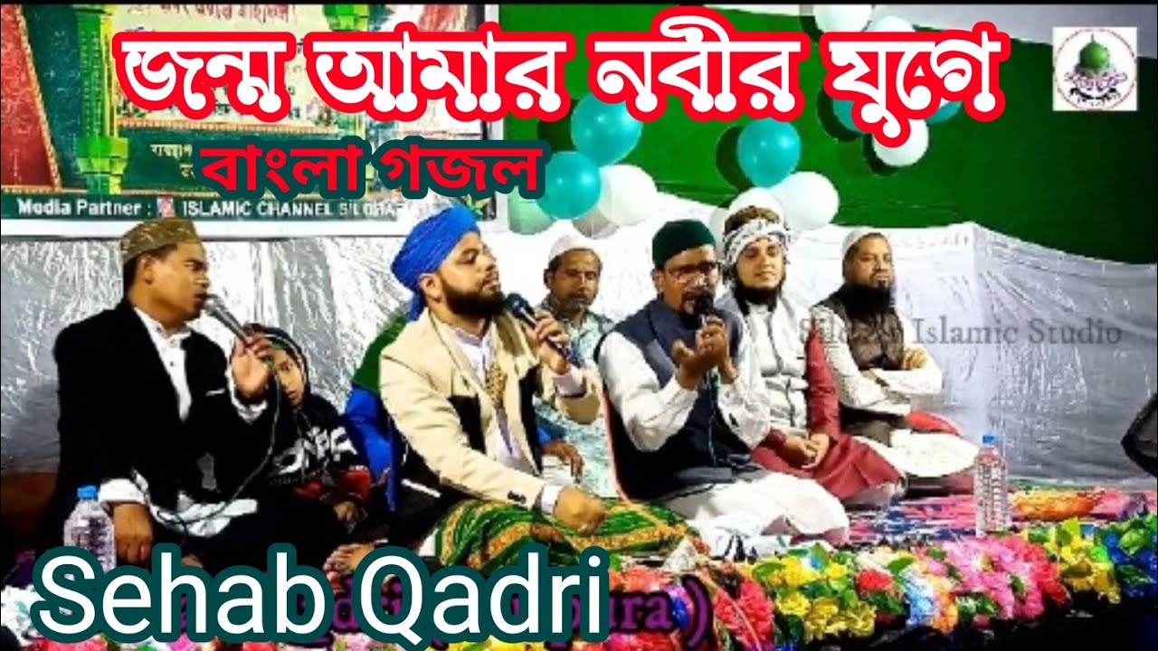 জন্ম আমার নবীর যুগে,বাংলা গজল,Sehab Qadri,Silchar Islamic Studio