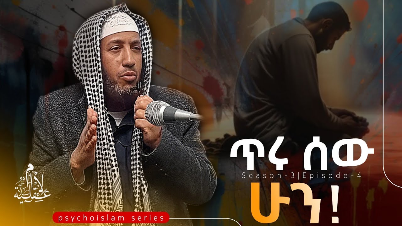 ጥሩ ሰው ሁን! |ሼኽ መሐመድ አል-አንሲ | S3/EP4 #foryou 