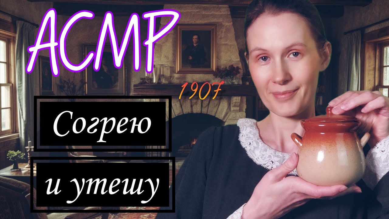 АСМР. Деревенское успокоение,1907 год/ ASMR Village Soothing, 1907