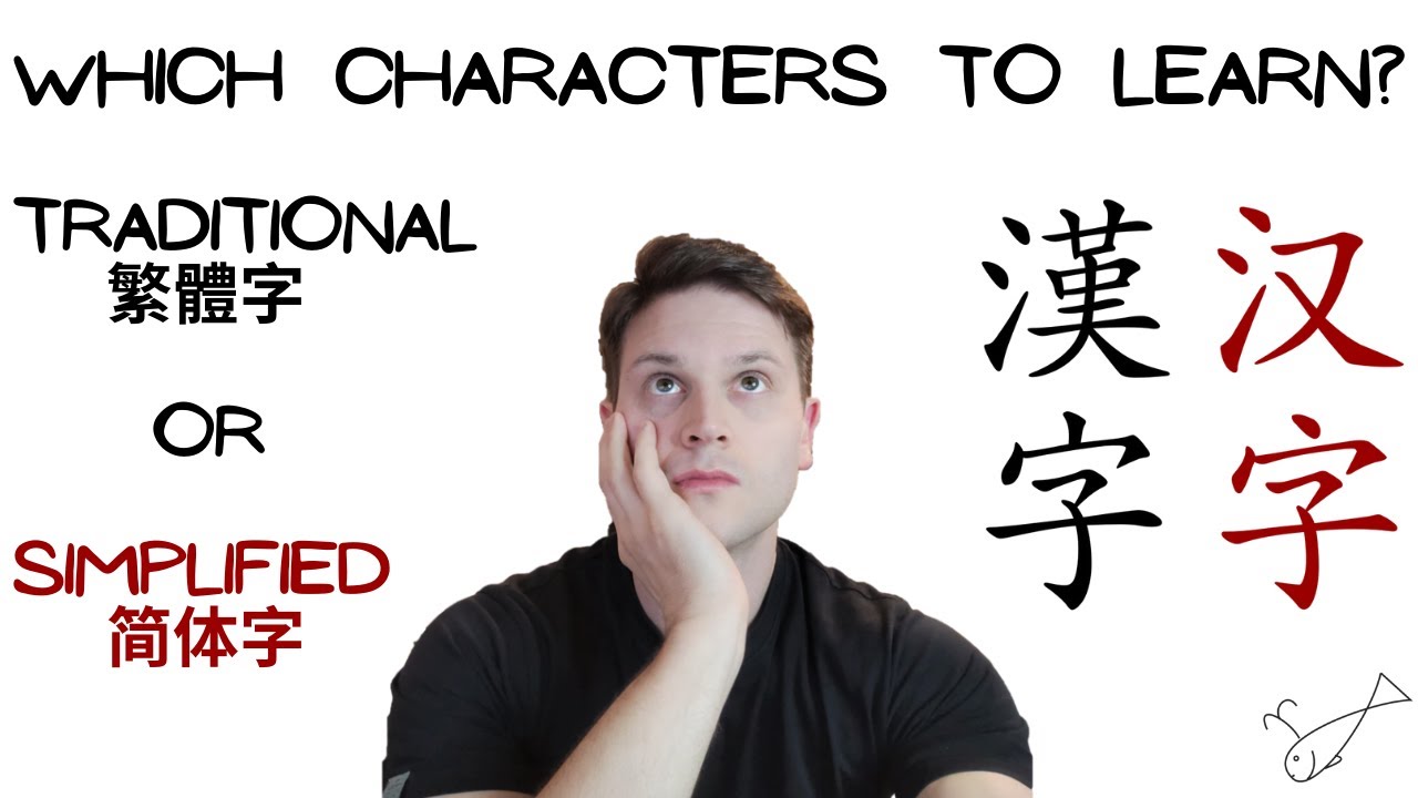繁體字還是簡體字？ 學哪一個？