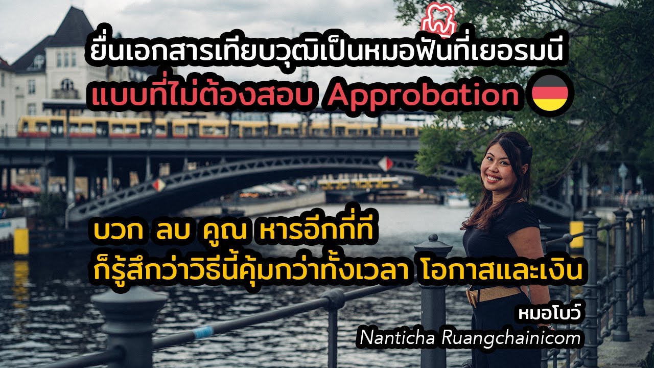 ยื่นเทียบวุฒิเป็นหมอฟันในเยอรมนี 🇩🇪 แบบไม่ต้องสอบ Approbation⎪ หมอโบว์