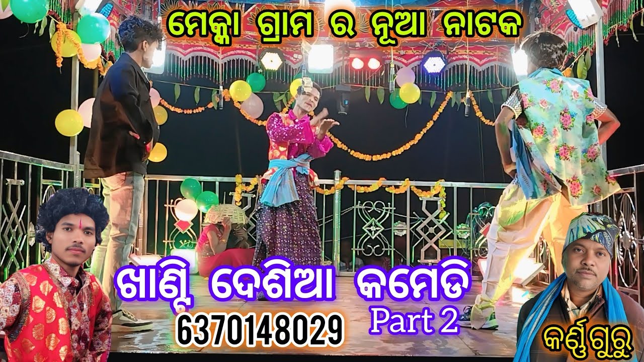 Mekka nua natak ll ବଦନାମ ହେଇଛି ମୁ ପ୍ରେମରେ ପଡି ll 2026 କର୍ଣ୍ଣ ଗୁରୁ ph,6370148029