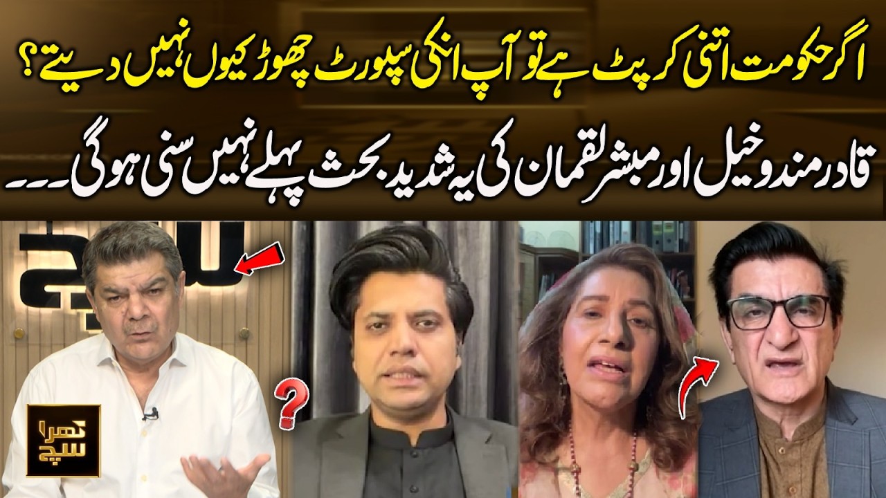 Qadir Mandokhail vs Mubasher Lucman | Explosive Argument | Khara Sach | 365 Plus