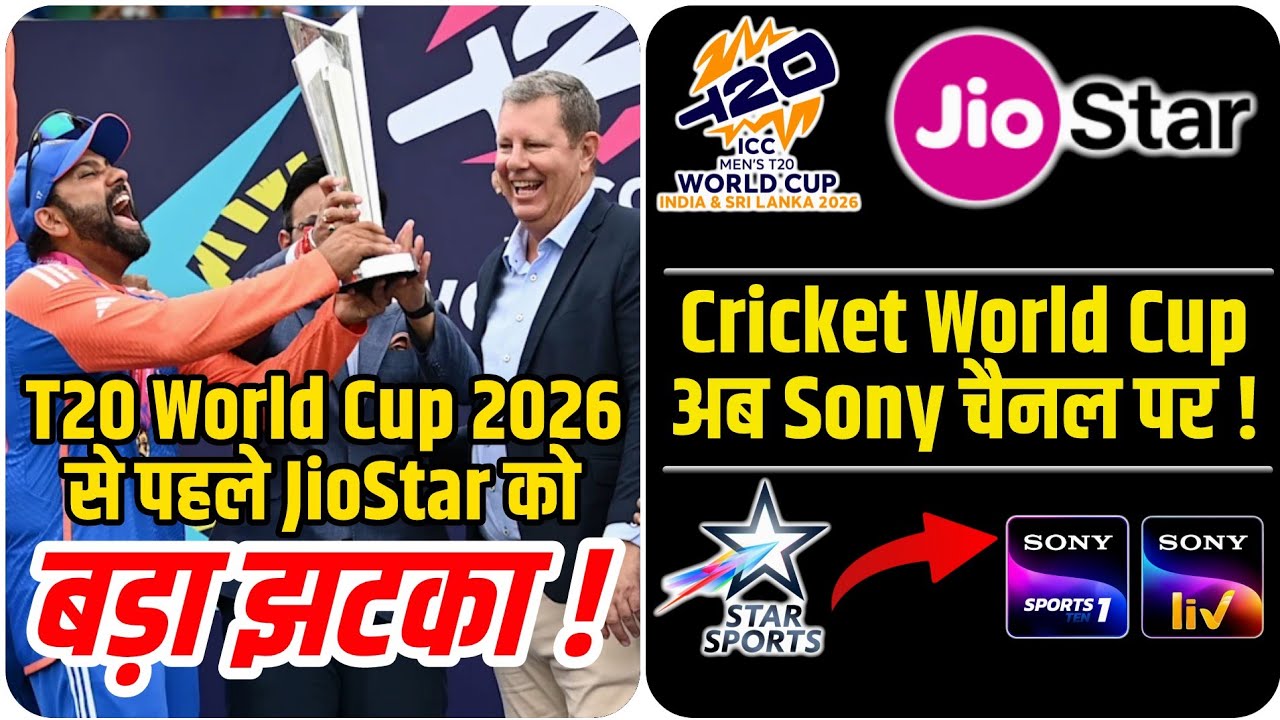 T20 World Cup 2026 अब Sony Sports पर | JioStar को लगा बड़ा झटका | ICC Cricket Broadcasting Rights