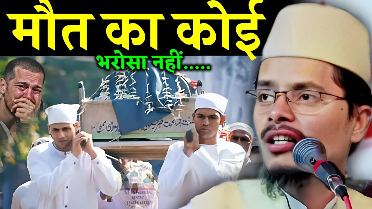 Abdul Gaffar Salafi ki Takrir | Maut ka Koi Bharosa Nahi | Maulana Abdul Gaffar Salafi ki Takrir 