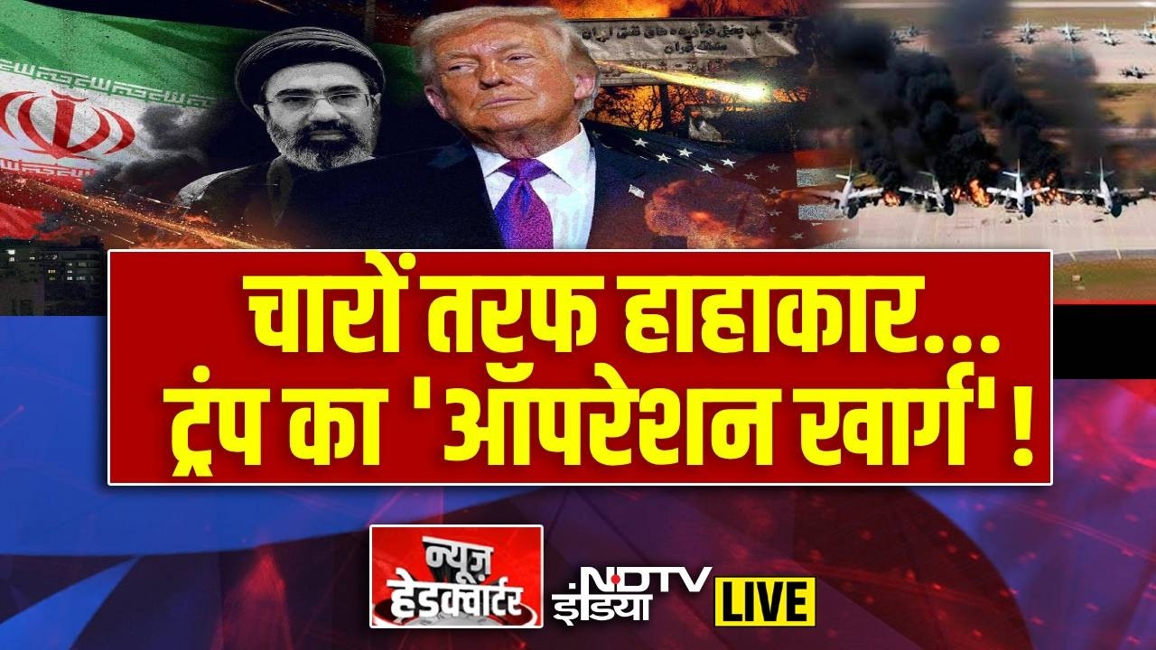 News Headquarter LIVE :   चारों तरफ हाहाकार... ट्रंप का 'ऑपरेशन खार्ग'!   | Iran | CM Yogi | America