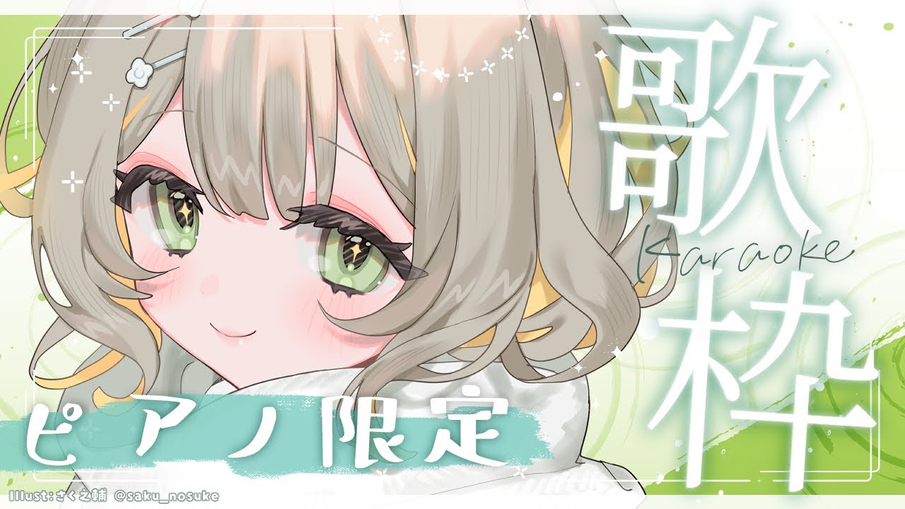 〖#歌枠〗ピアノアレンジ限定🧸明日も頑張れるようにまったり歌います￤#陽茅ほかほか￤#UniVIRTUAL #Vtuber