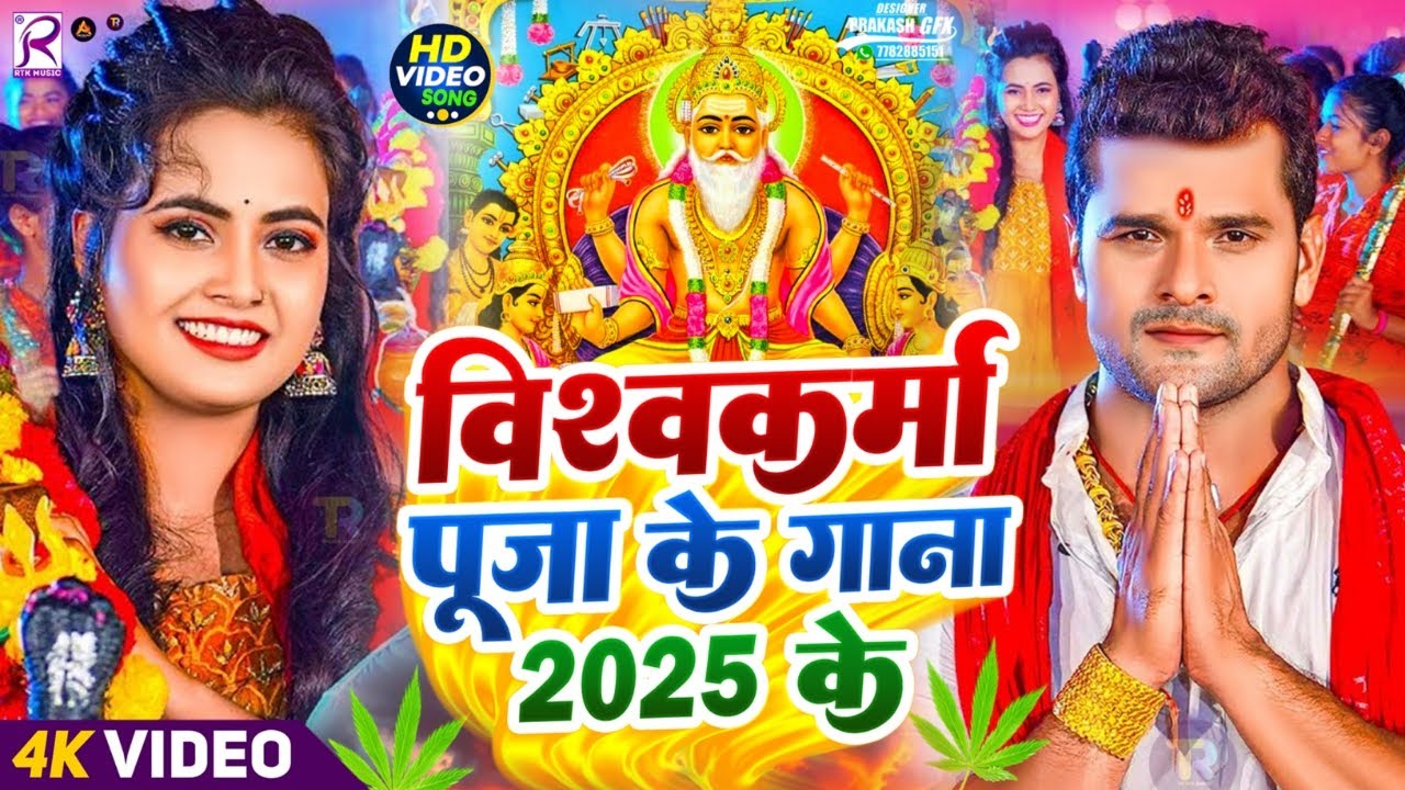 #Video | 2025 के पहला विश्वकर्मा पूजा गीत | New Vishwakarma Puja Song 2025 | Viswakarma Puja Ke Gana