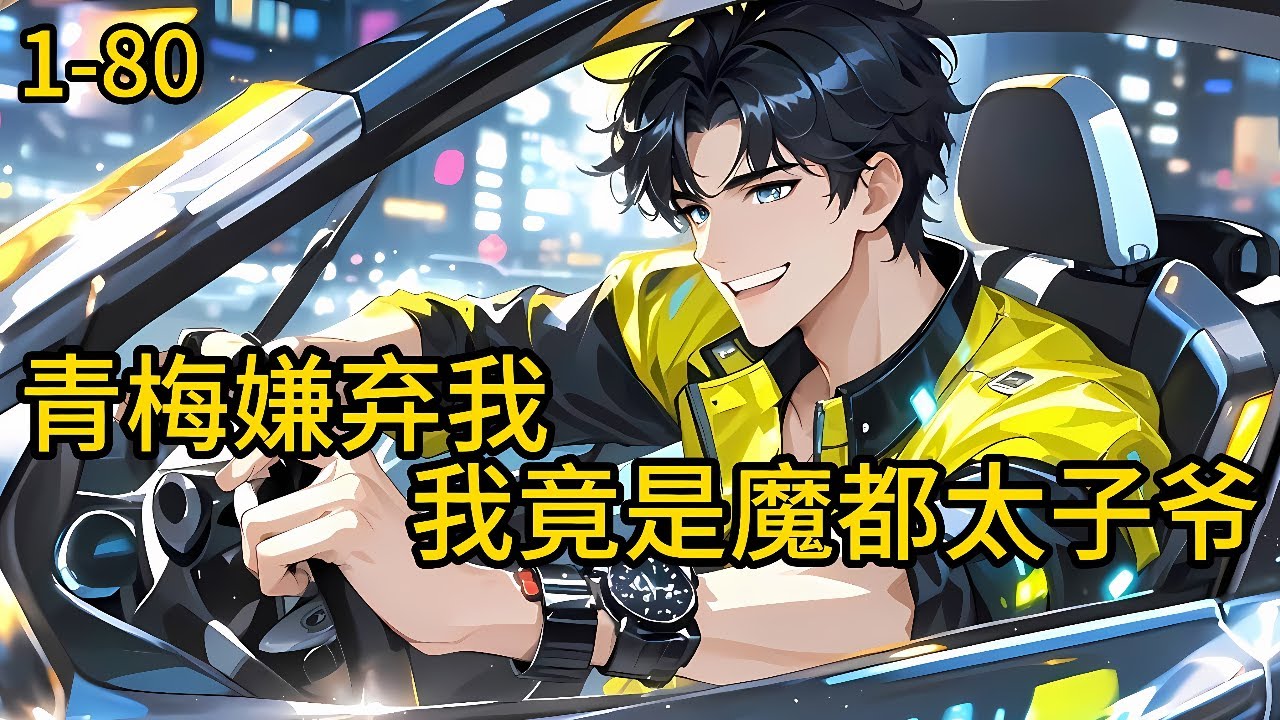 《青梅嫌弃我，我竟是魔都太子爷》1-80，多年的青梅竹马嫌弃我穷？嫌弃我是个孤儿？ 谁知被车撞了一下，亲爸亲妈找到我，我成顶级富二代了？#都市 #热血 #漫畫#爽文