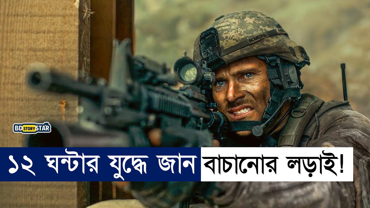 টানা ১২ ঘন্টা জান বাচাতে যুদ্ধ! Movie Edplain in Bangla|Army|War|sniper|BD STORY Star