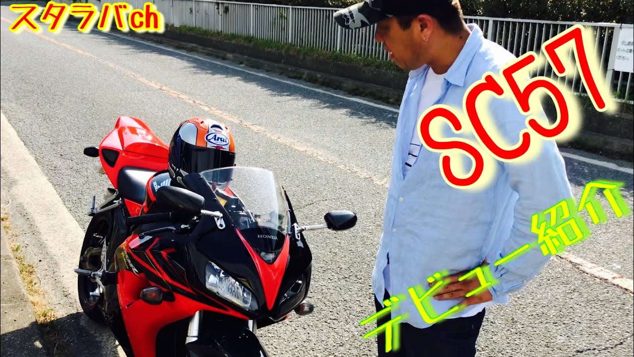 【CBR1000RR】逆車SC57デビュー178ps。猛烈快音で乾いたサウンド！