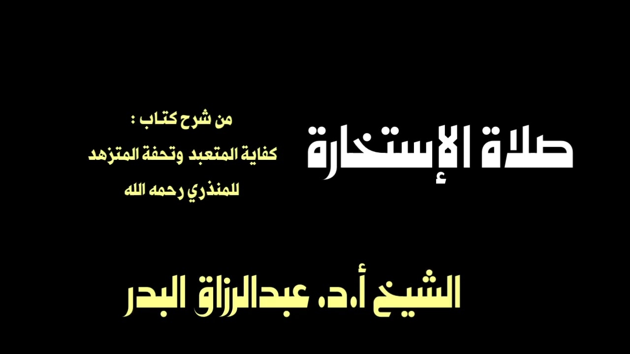 الشيخ أ.د. عبدالرزاق البدر : صلاة الإستخارة