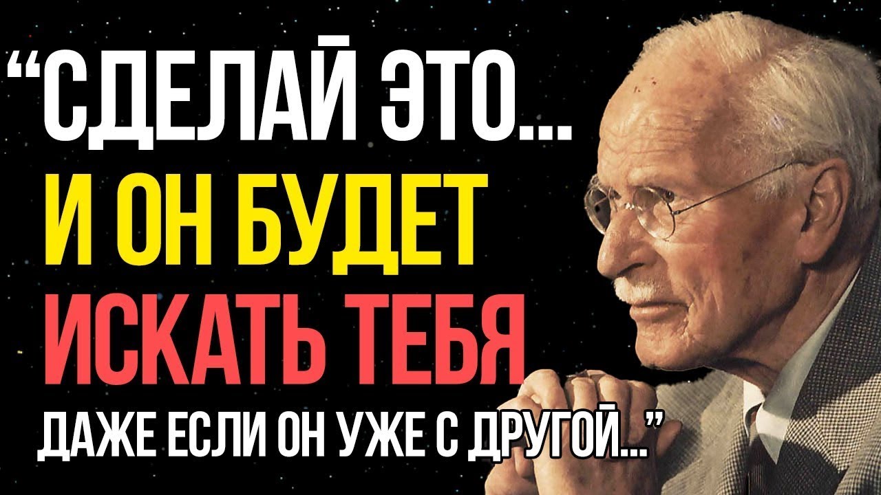 Карл Юнг: если ты сделаешь это — он будет умолять тебя вернуться!
