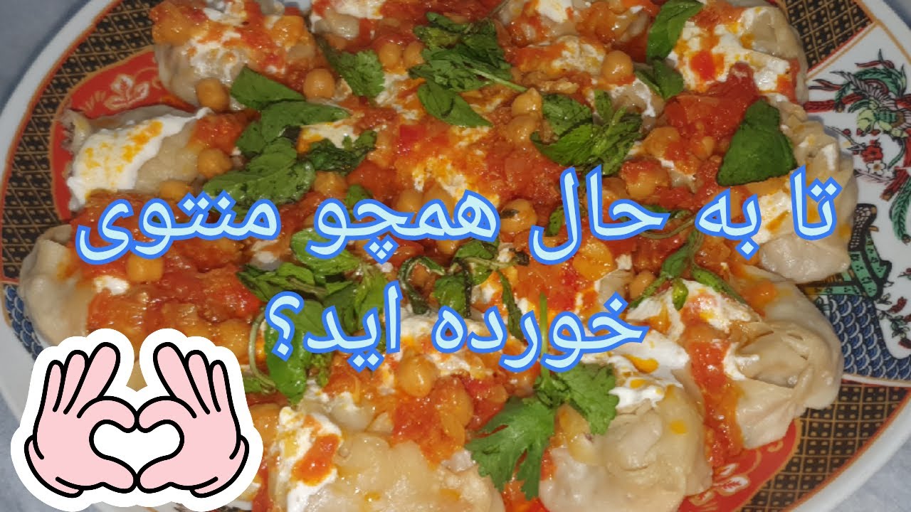 🔥 منتو؛ طعمی دلنشین.یکبار امتحان کنید✨Mantu  A Steamed Taste from the Heart of Central Asian Culture