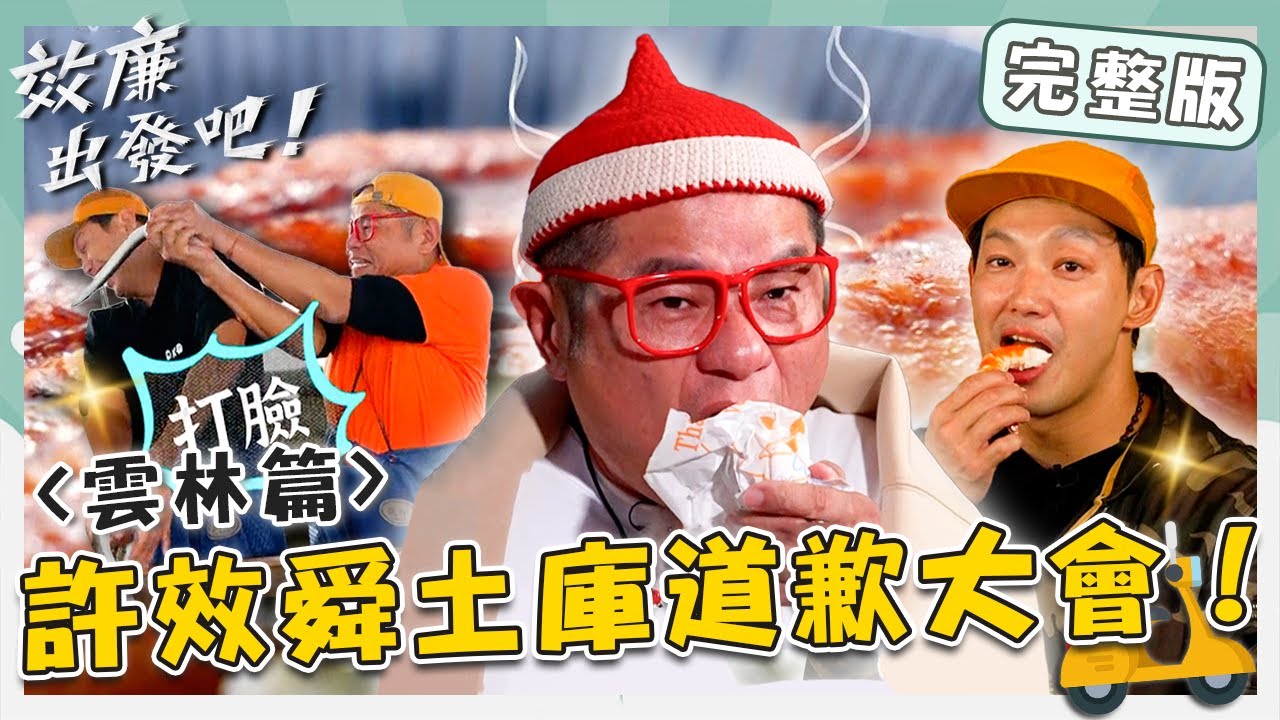 〔ENG／中文〕〈2024 雲林景點〉許效舜土庫道歉大會⚠️貪吃威許帶路玩雲林和鰻魚大戰？小舜大推Q彈「油煎香腸+蒜」！【#效廉出發吧】20240204 EP47 完整版｜📍雲林｜許效舜 威廉