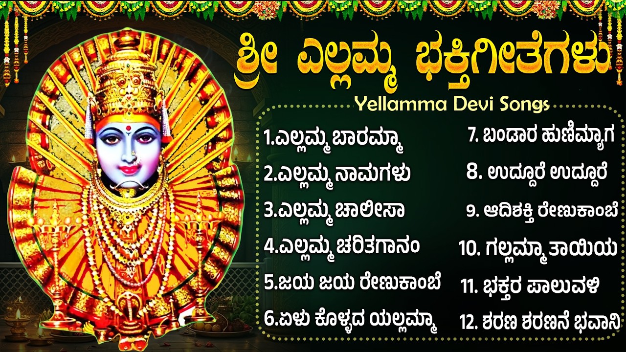 ಶ್ರೀ ರೇಣುಕಾ ಯೆಲ್ಲಮ್ಮ ಭಕ್ತಿಗೀತೆಗಳು | ಎಲ್ಲಮ್ಮ ಬಾರಮ್ಮ | Tuesday Renuka Yellamma Bhakti Songs Kannada