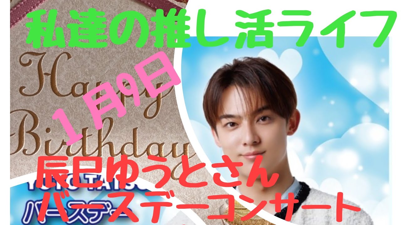 【私達の推し活ライフ】2026年１月9日🎉🎊辰巳ゆうとさんバースデーコンサート🎊🎁28才!おめでとう