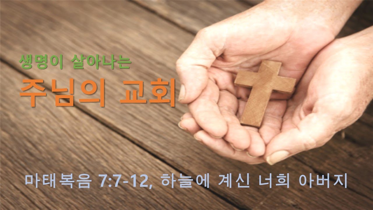 마태복음 7:7-12, 하늘에 계신 너희 아버지께서
