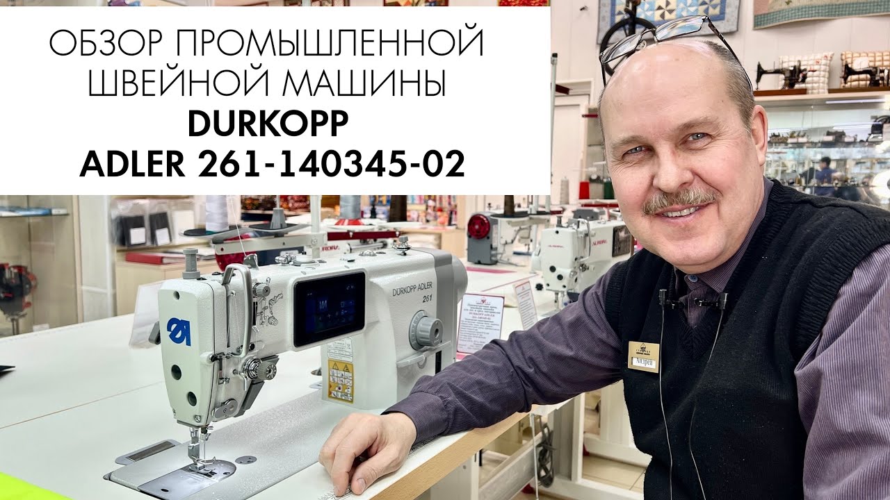 Обзор промышленной швейной машины DURKOPP ADLER 261-140345-02
