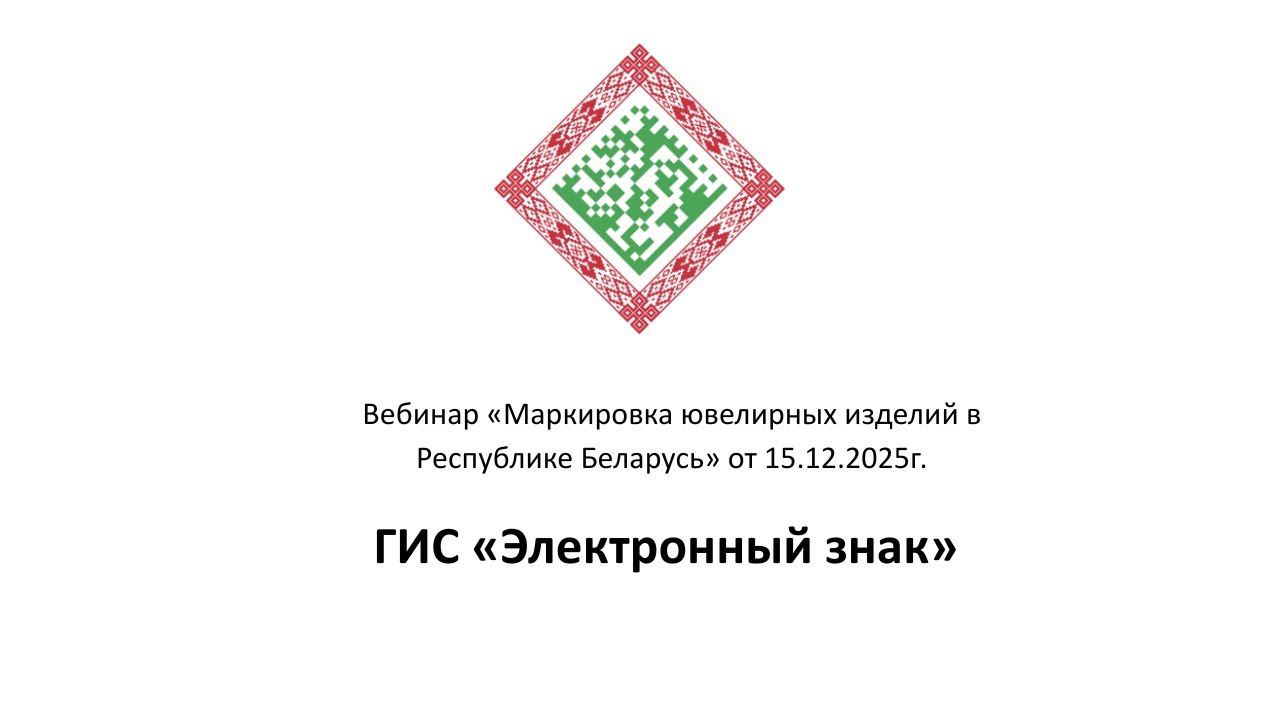 Маркировка ювелирных изделий в Республике Беларусь от 15.12.2025г.