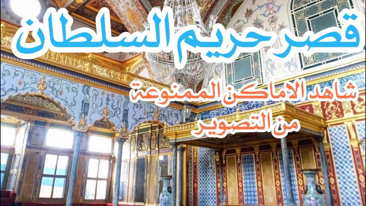 توب كابي … ثوب فاطمة الزهراء و رداء الامام الحسين و عصا النبي موسى و اكثر ستشاهدوها في هذا الفيديو