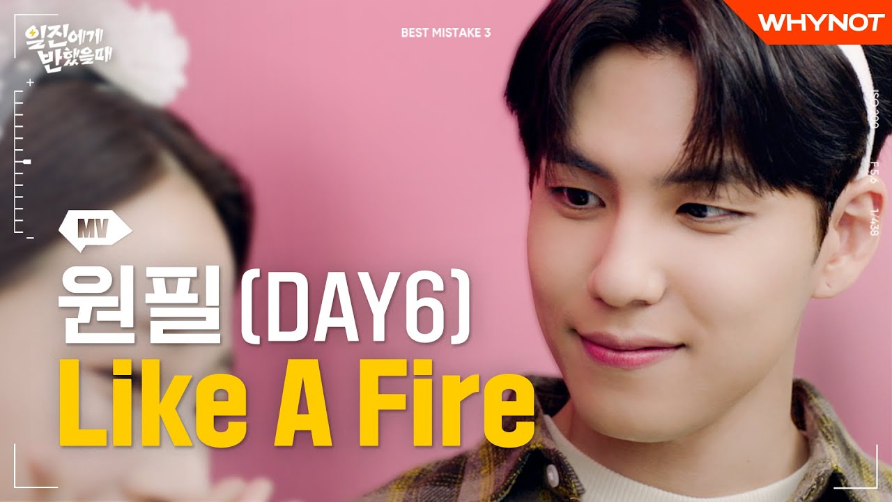 [M/V] 꺼지지 않는 내 맘은 너를 향해 번져가 [일진에게 반했을 때] MV | 원필 (DAY6) - Like A Fire